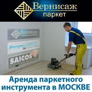 В Москве открыт отдел аренды паркетного оборудования