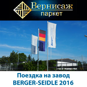 Поездка на завод Berger-Seidle 2016